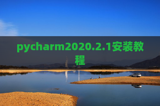 pycharm2020.2.1安装教程