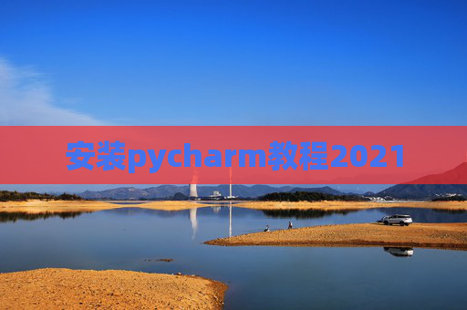 安装pycharm教程2021